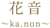 花音 ~ka.non~